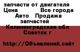 запчасти от двигателя › Цена ­ 3 000 - Все города Авто » Продажа запчастей   . Калининградская обл.,Советск г.